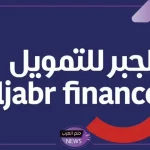 بالشروط والأحكام.. كيفية الحصول على تمويل الجبر والمتطلبات 1446