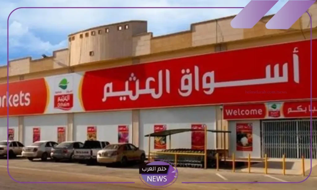 حتى نفاذ الكمية.. عروض الجمعة الخضراء من العثيم السعودية حتى 3 ديسمبر