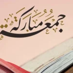 عبارات عن الجمعه.. أجمل العبارات عن يوم الجمعة