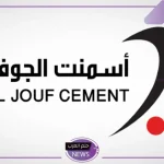 تعرف على التفاصيل.. أسمنت الجوف توقع اتفاقية جديدة مع انجي الفرنسية لبناء محطة توليد كهرباء بالطاقة الشمسية