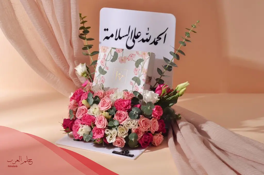 عبارات الحمدلله على سلامتك حفظك الله من كل سوء عبارات الحمدلله على سلامتك حفظك الله من كل سوء