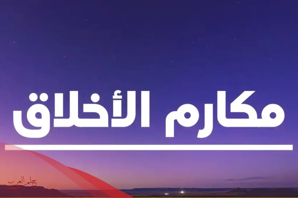مطوية عن مكارم الأخلاق للصف الثالث الابتدائي مطوية عن مكارم الأخلاق للصف الثالث الابتدائي