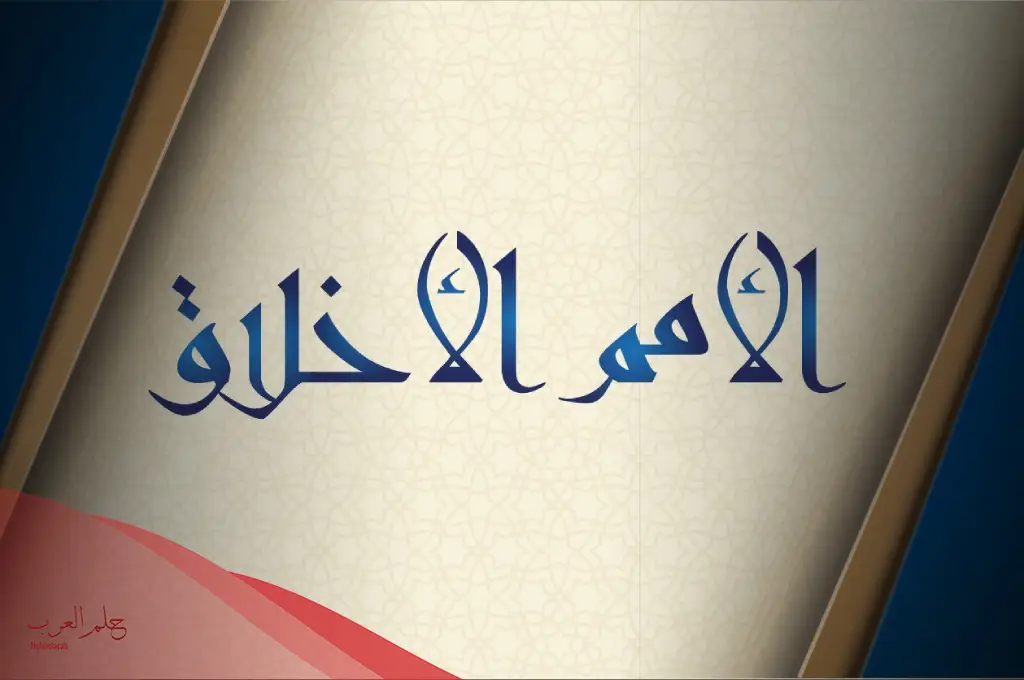 مطوية عن مكارم الأخلاق للصف الثالث الابتدائي مطوية عن مكارم الأخلاق للصف الثالث الابتدائي