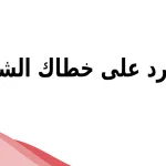 الرد على خطاك الشر.. وش الرد على أحد قالي خطاك الشر