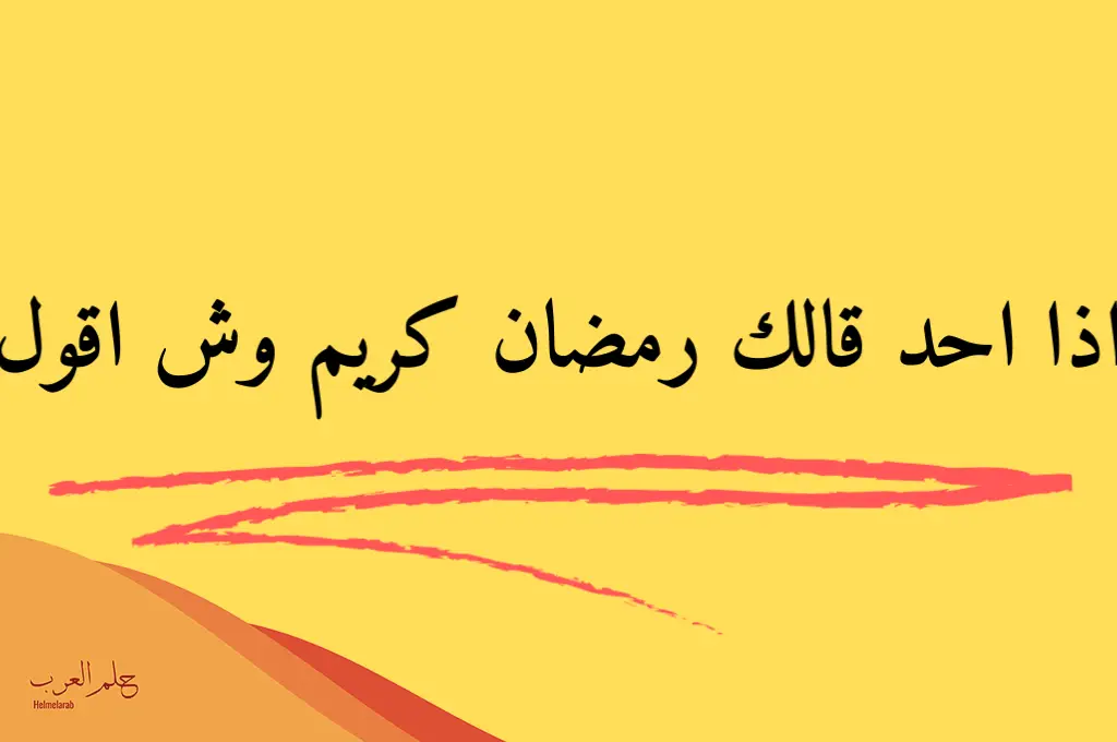 أفضل رد على رمضان مبارك .. إذا أحد قالي رمضان مبارك وش أرد عليه