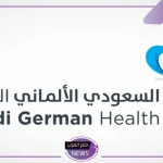 التقارير الأولية.. نتيجة السعودي الألماني الصحية للربع الثالث