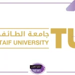 بدءًا من اليوم.. تحويل الدراسة الحضورية بجامعة الطائف وكلياتها إلى منصة البلاك بورد