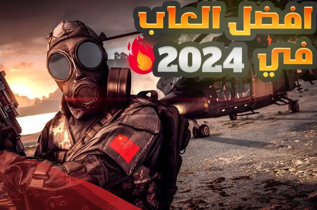 ما هي الألعاب التي تعتبر حاليا الأفضل في العالم