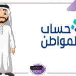 هل يؤدي العمل الحر للمنع من برنامج حساب المواطن؟ توضيح من الموارد البشرية