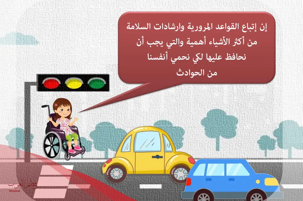 افكار عن السلامة المرورية.. إرشادات المرور افكار عن السلامة المرورية.. إرشادات المرور