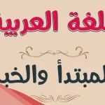  تعريف المبتدأ والخبر في اللغة العربية
