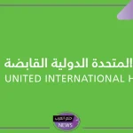 رسميًا.. الشركة المتحدة الدولية تعلن بدء اكتتاب الأفراد في 750 ألف سهم