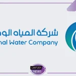 عبر الرابط المباشر.. كيفية الاستعلام عن فاتورة شركة المياه الوطنية باستخدام رقم الحساب