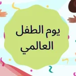 اذاعة مدرسية عن اليوم العالمي للطفل كاملة من المقدمة للخاتمة