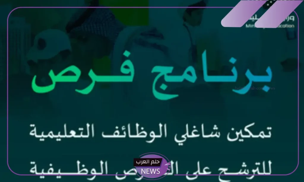 لشاغلي الوظائف التعليمية.. إطلاق برنامج فرص لسد الاحتياج الوظيفي لشاغلي الوظائف التعليمية.. إطلاق برنامج فرص لسد الاحتياج الوظيفي