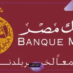 رسالة هامة.. بنك مصر يرسل رسالة هامة لكافة العملاء على مستوى الجمهورية