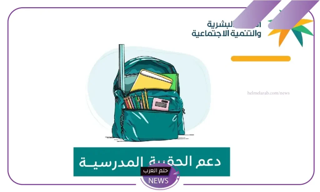 وزارة الموارد البشرية.. التنسيق سيكون مستمر مع البنوك لإتمام عمليات صرف دعم الحقيبة المدرسية