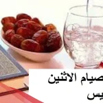 تجربتي مع صيام الاثنين والخميس كاملة