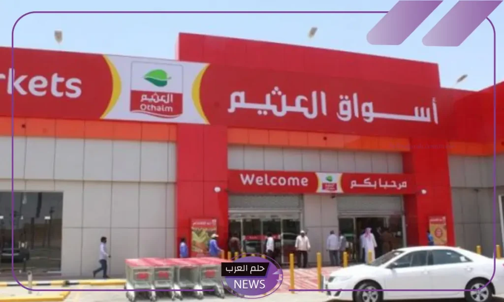 اشتري بأرخص سعر.. عروض العثيم السعودية على الدواجن واللحوم حتى هذا التوقيت