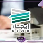 خلال 5 أيام.. إيجار تتيح تحويل المبلغ للحساب البنكي للمؤجر خلال مدة معينة من تاريخ الاسترداد