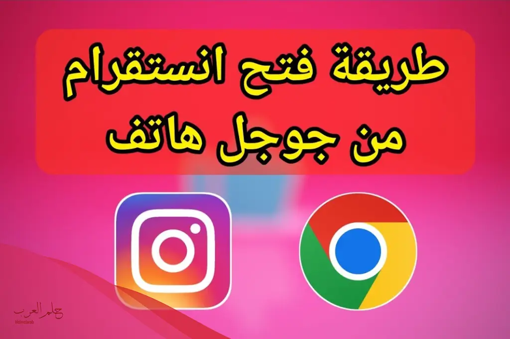 تسجيل دخول انستقرام من جوجل بخطوات سريعة 2024 تسجيل دخول انستقرام من جوجل بخطوات سريعة 2024