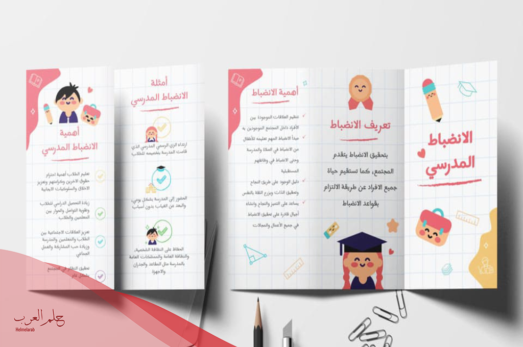 نشرات عن الانضباط المدرسي كاملة للأطفال