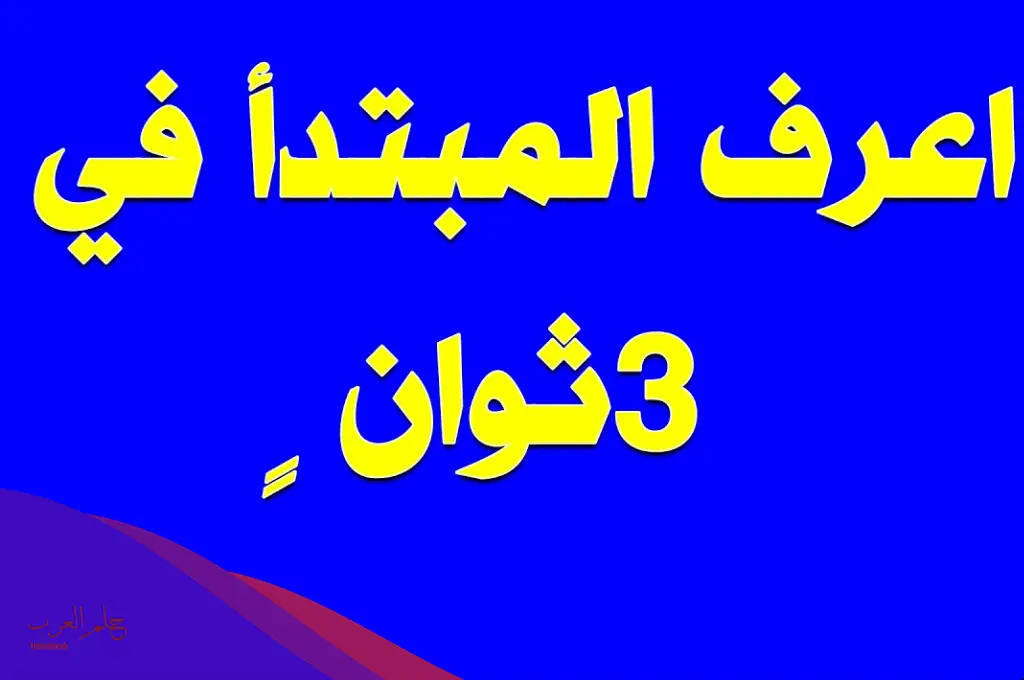 تعريف المبتدأ والخبر في اللغة العربية تعريف المبتدأ والخبر في اللغة العربية