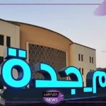بشكل رسمي.. تعليم جدة تقرر اعتماد تطبيق الدوام الشتوي في كافة المدارس