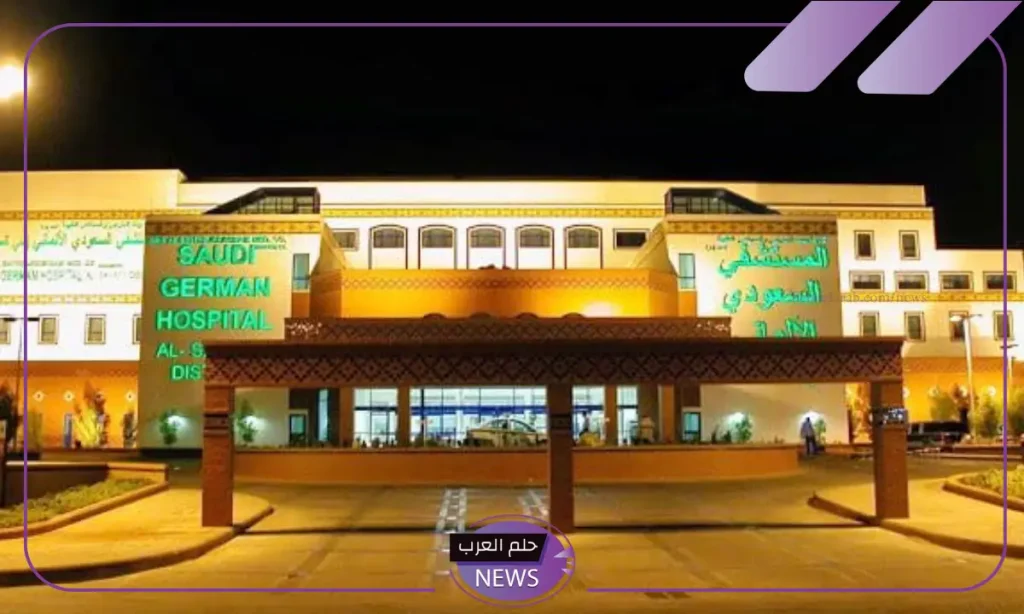 التقارير الأولية.. نتيجة السعودي الألماني الصحية للربع الثالث التقارير الأولية.. نتيجة السعودي الألماني الصحية للربع الثالث