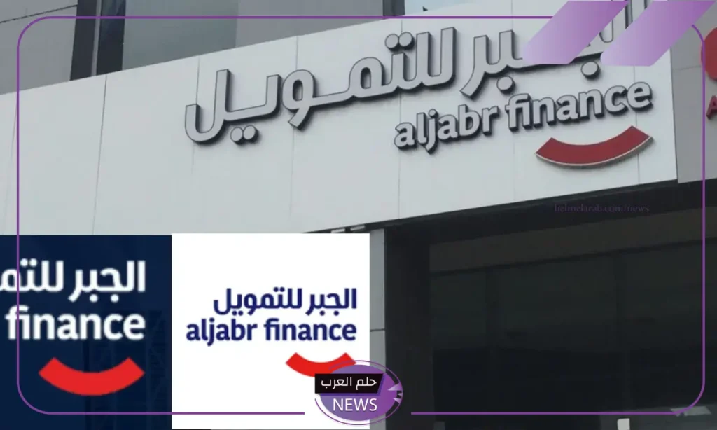 بالشروط والأحكام.. كيفية الحصول على تمويل الجبر والمتطلبات 1446
