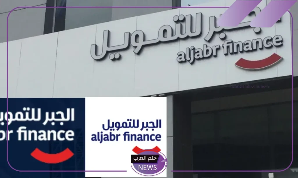قدم الآن.. شروط الحصول على تمويل الجبر الشخصي والخطوات اللازمة للتقديم