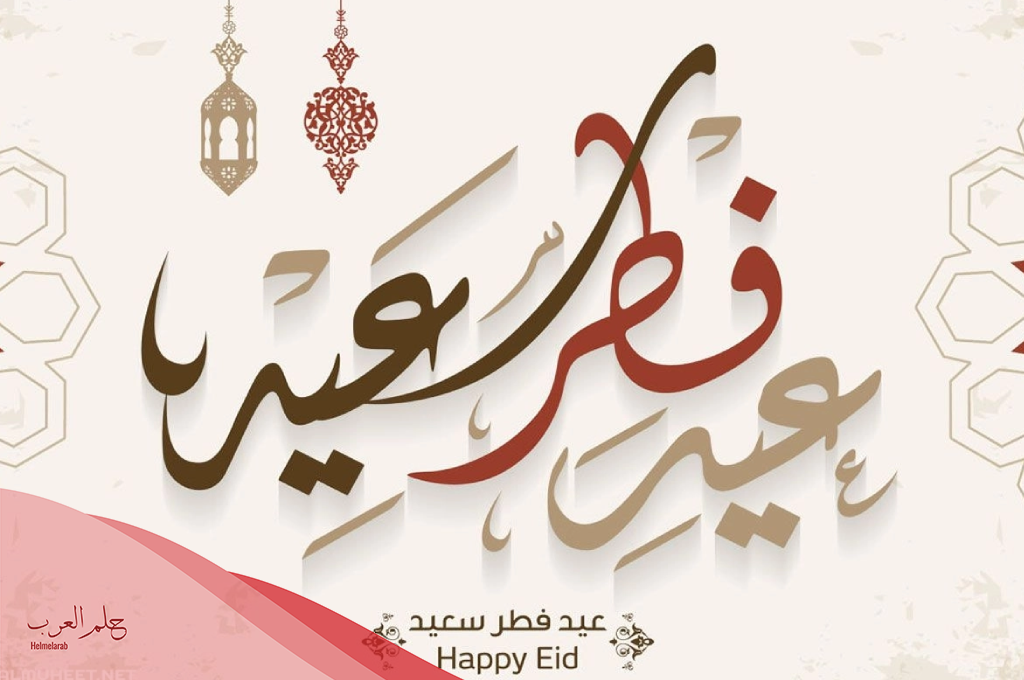 رسائل تهنئة عيد الفطر لصديقتي العزيزة