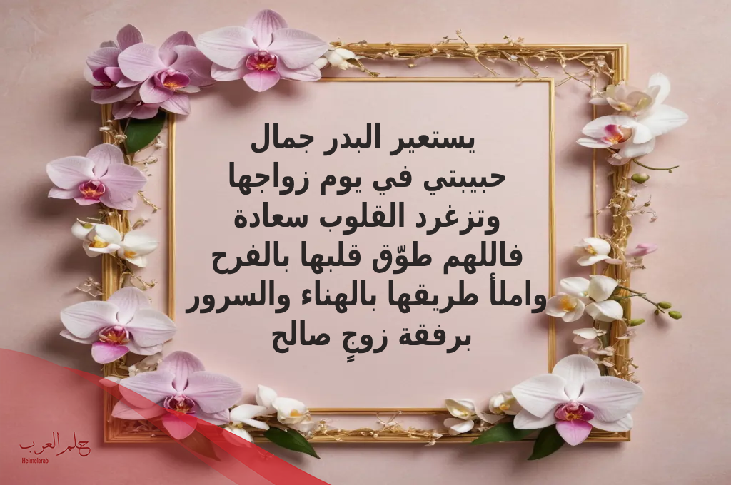 عبارات تهنئة زواج صديقتي.. ألف مبروك لصديقتي على العرس
