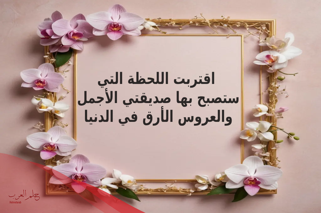 عبارات تهنئة زواج صديقتي.. ألف مبروك لصديقتي على العرس