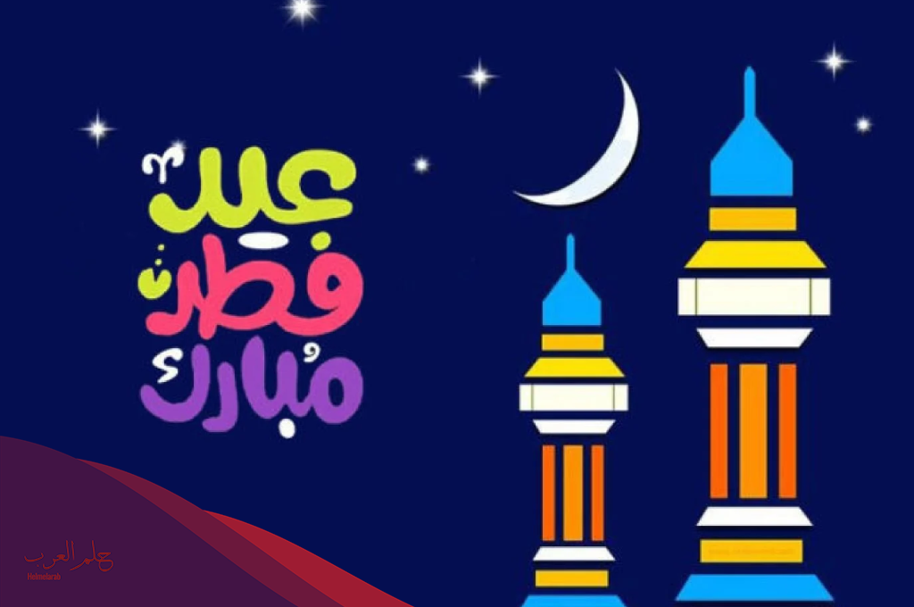 رسائل تهنئة عيد الفطر لصديقتي العزيزة