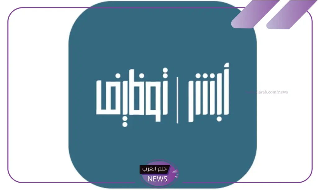 لا تضيع الفرصة.. فتح باب التوظيف على وظائف شاغرة من خلال أبشر 1446