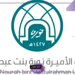 قدم الآن.. جامعة الأميرة نورة تكشف مواعيد التسجيل في دبلوم تعليم اللغة العربية