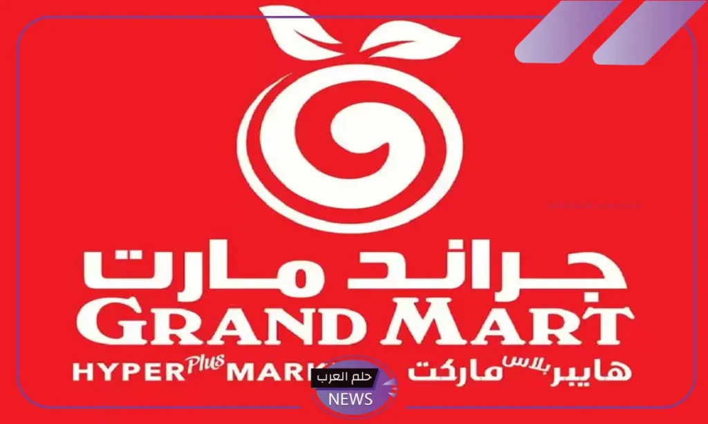 اشتري بأرخص الأسعار.. عروض جراند مارت على الهواتف ومنتجات العناية حتى هذا الموعد اشتري بأرخص الأسعار.. عروض جراند مارت على الهواتف ومنتجات العناية حتى هذا الموعد