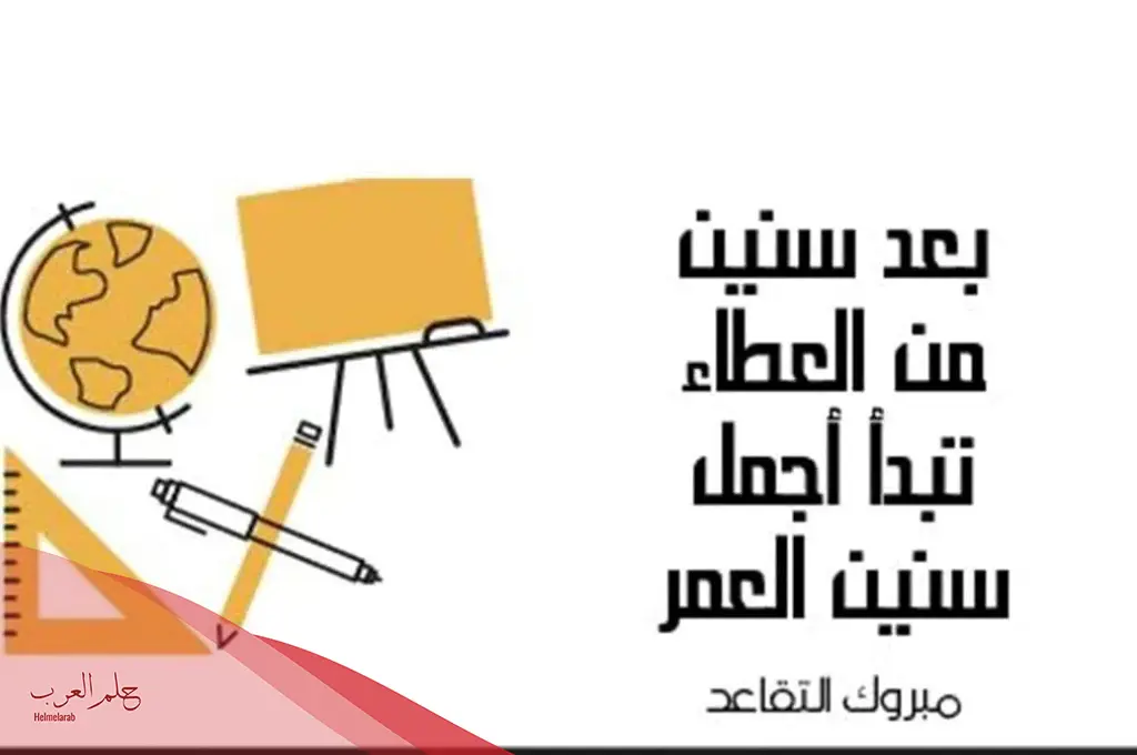 عبارات عن التقاعد قصيره.. كلمات عن التقاعد عبارات عن التقاعد قصيره.. كلمات عن التقاعد