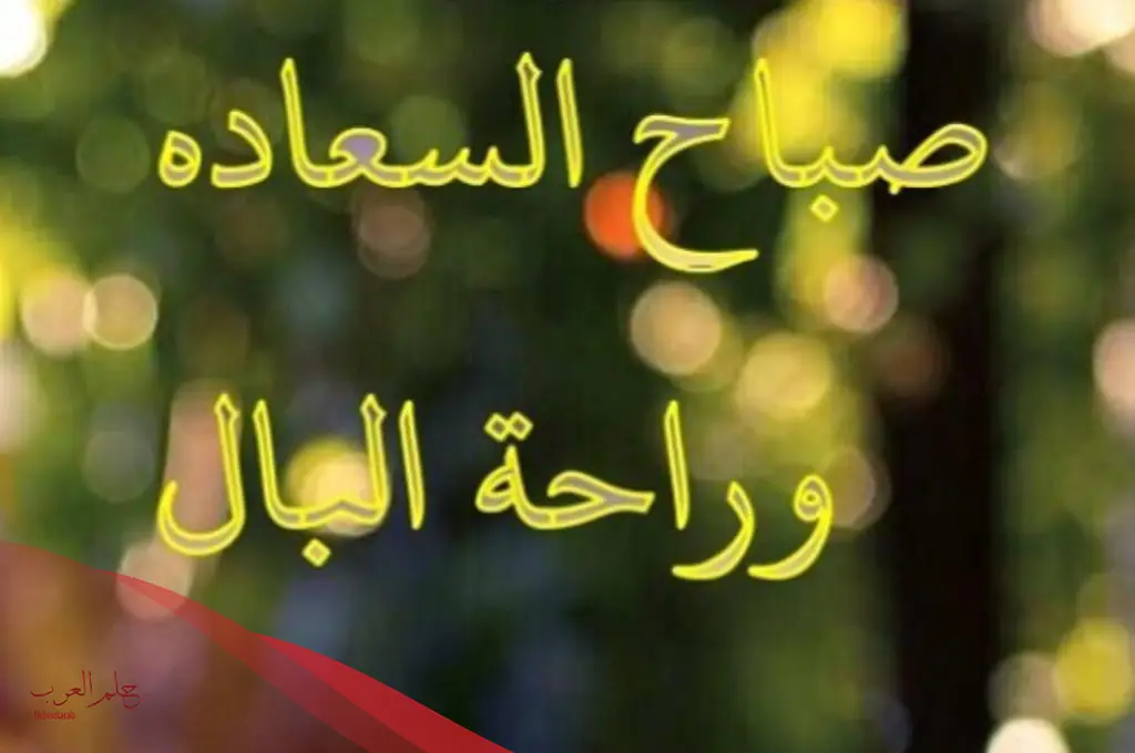 عبارات عن راحة البال رائعة.. أجمل ما قيل عن راحة البال عبارات عن راحة البال رائعة.. أجمل ما قيل عن راحة البال