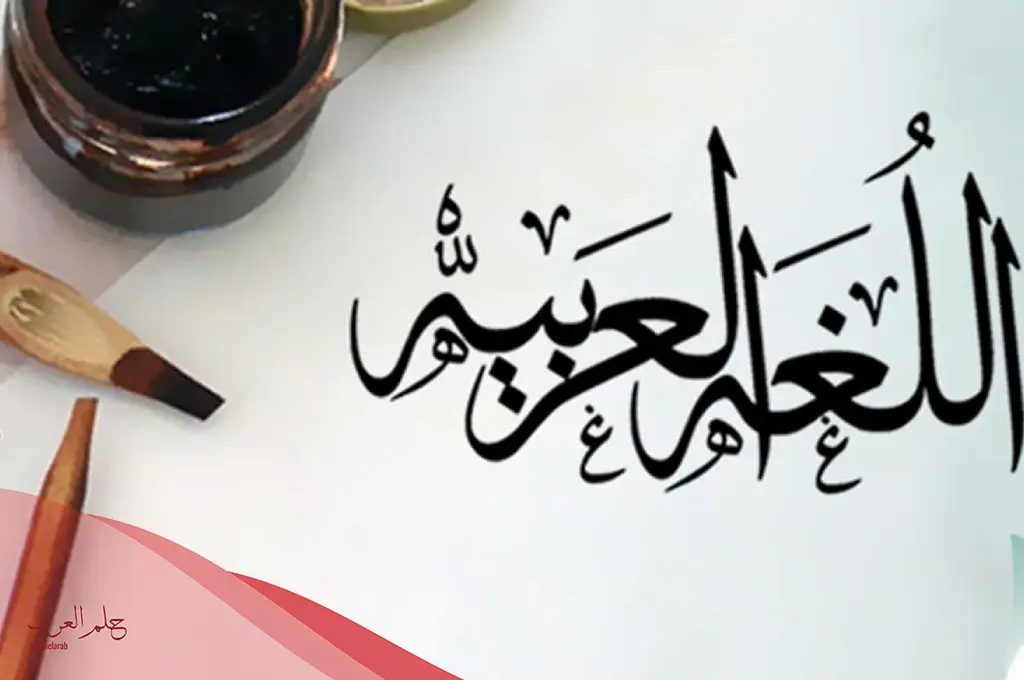 جملة عن اللغة العربية.. أجمل ما قيل عن اللغة العربية