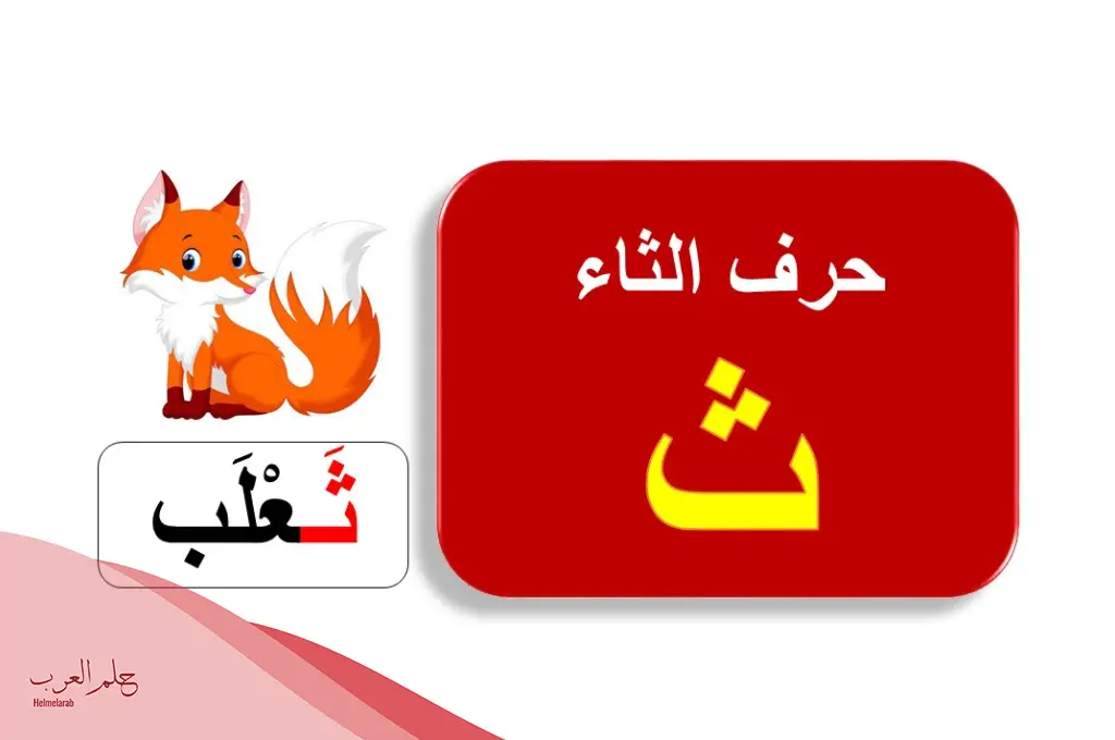 كلمات بحرف الثاء في القاموس.. كلمات تبدأ بحرف ث كلمات بحرف الثاء في القاموس.. كلمات تبدأ بحرف ث