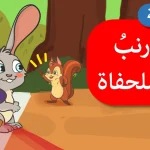 قصة الارنب والسلحفاة مكتوبة كاملة للأطفال