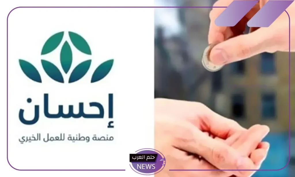 سجل الآن.. آلية التسجيل في منصة إحسان الخيرية لتلقي المساعدات العلاجية والمالية سجل الآن.. آلية التسجيل في منصة إحسان الخيرية لتلقي المساعدات العلاجية والمالية