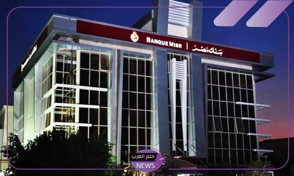 رسالة هامة.. بنك مصر يرسل رسالة هامة لكافة العملاء على مستوى الجمهورية