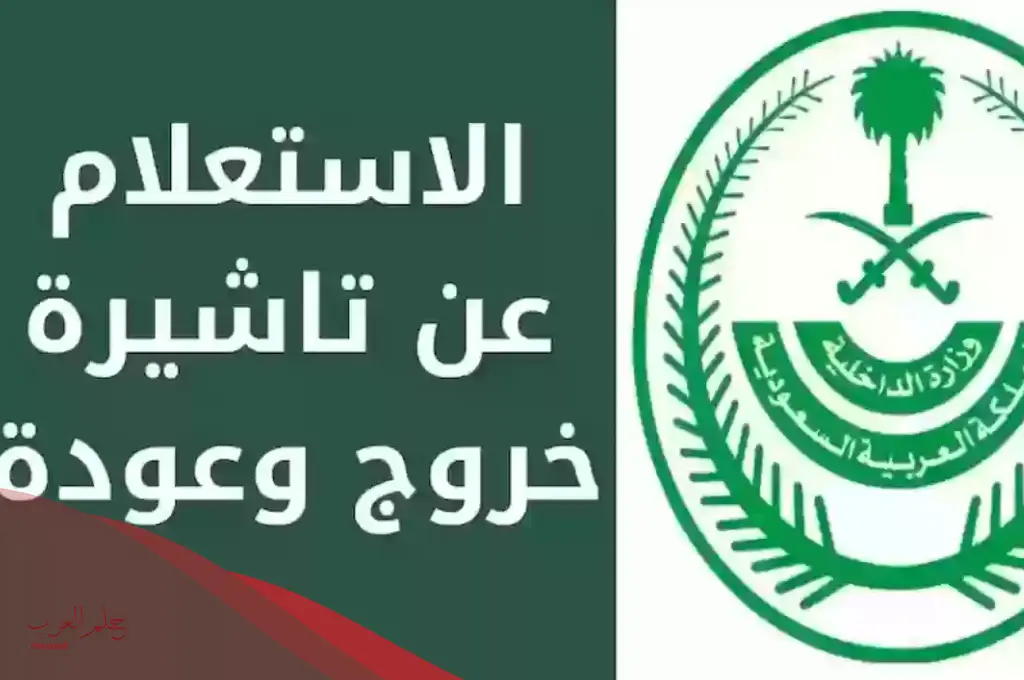 خطوات استعلام عن خروج وعودة مقيم في السعودية 1446 خطوات استعلام عن خروج وعودة مقيم في السعودية 1446