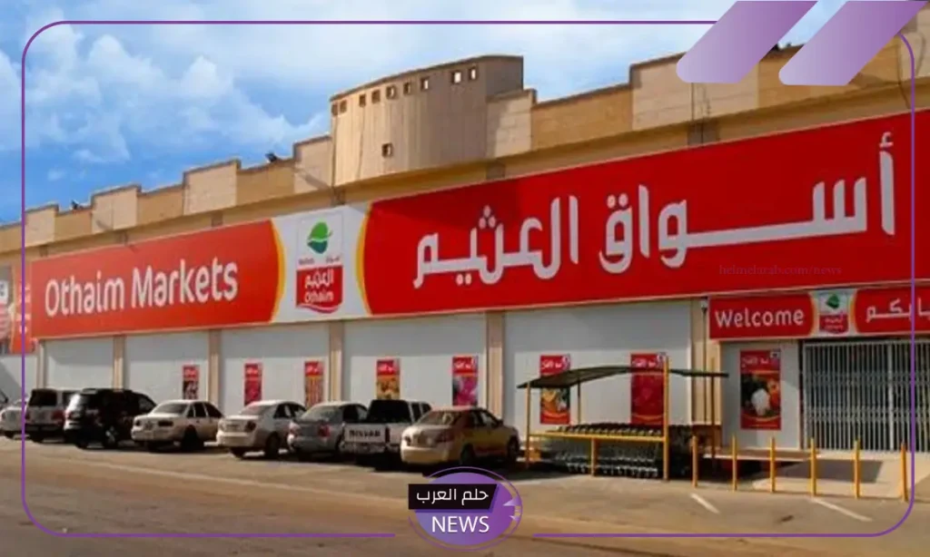 خصومات لا تفوتك.. أبرز عروض العثيم السعودية على المنتجات حتى يوم 19 نوفمبر خصومات لا تفوتك.. أبرز عروض العثيم السعودية على المنتجات حتى يوم 19 نوفمبر