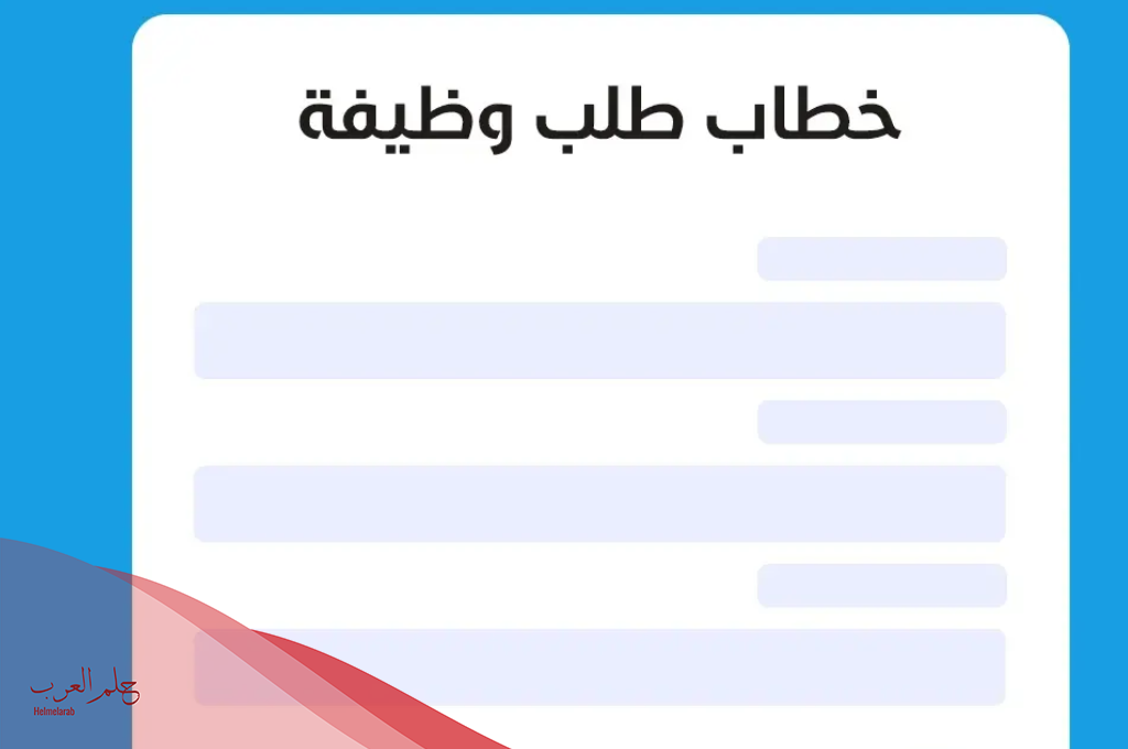 رسالة تقديم على وظيفة احترافية.. صيغة خطاب طلب وظيفة