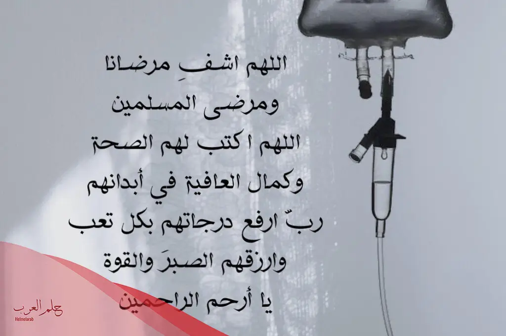 دعاء دخول غرفة العمليات للمريض تجعلك في حفظ الله