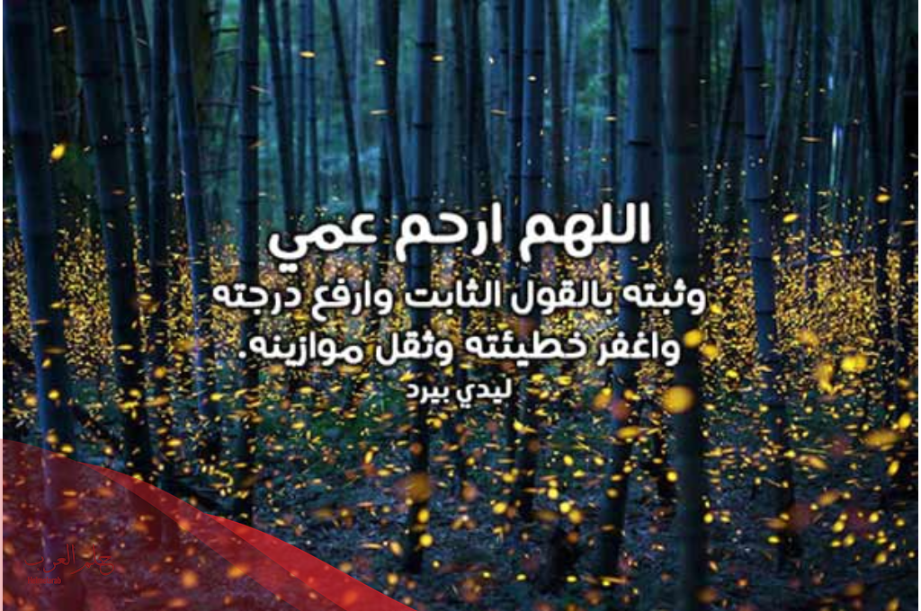 دعاء لعمي المتوفى بالرحمة والمغفرة